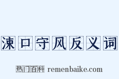 涑口守风反义词是什么意思的图片